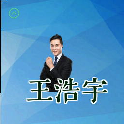 王浩宇